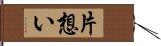 片想い Hand Scroll