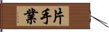 片手業 Hand Scroll