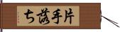 片手落ち Hand Scroll