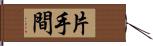 片手間 Hand Scroll