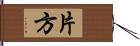 片方 Hand Scroll