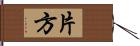 片方 Hand Scroll