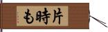 片時も Hand Scroll