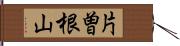 片曽根山 Hand Scroll