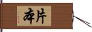 片本 Hand Scroll