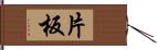片板 Hand Scroll