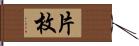 片 Hand Scroll