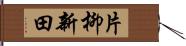 片柳新田 Hand Scroll