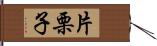 片栗子 Hand Scroll