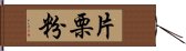 片栗粉 Hand Scroll