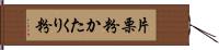 片栗粉;かたくり粉 Hand Scroll