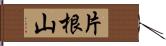 片根山 Hand Scroll