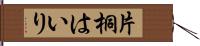 片桐はいり Hand Scroll