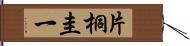 片桐圭一 Hand Scroll