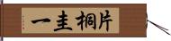 片桐圭一 Hand Scroll