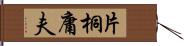 片桐庸夫 Hand Scroll