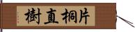 片桐直樹 Hand Scroll
