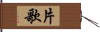 片歌 Hand Scroll