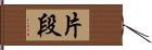 片段 Hand Scroll