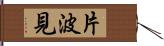 片波見 Hand Scroll