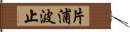 片浦波止 Hand Scroll