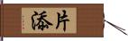 片添 Hand Scroll