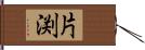 片渕 Hand Scroll