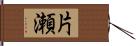 片瀬 Hand Scroll