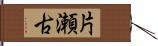 片瀬古 Hand Scroll