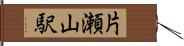 片瀬山駅 Hand Scroll