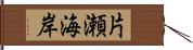 片瀬海岸 Hand Scroll