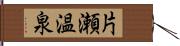 片瀬温泉 Hand Scroll