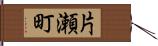片瀬町 Hand Scroll
