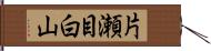 片瀬目白山 Hand Scroll