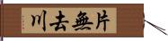 片無去川 Hand Scroll