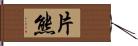 片熊 Hand Scroll