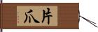 片爪 Hand Scroll