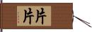 片片 Hand Scroll