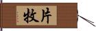 片牧 Hand Scroll