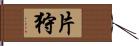 片狩 Hand Scroll