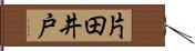 片田井戸 Hand Scroll