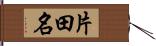 片田名 Hand Scroll