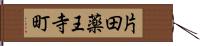 片田薬王寺町 Hand Scroll
