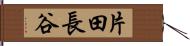 片田長谷 Hand Scroll