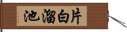 片白溜池 Hand Scroll