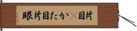 片目(P) Hand Scroll