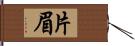 片眉 Hand Scroll