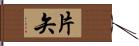 片矢 Hand Scroll