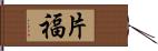 片福 Hand Scroll