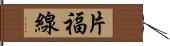 片福線 Hand Scroll